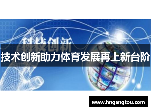 技术创新助力体育发展再上新台阶