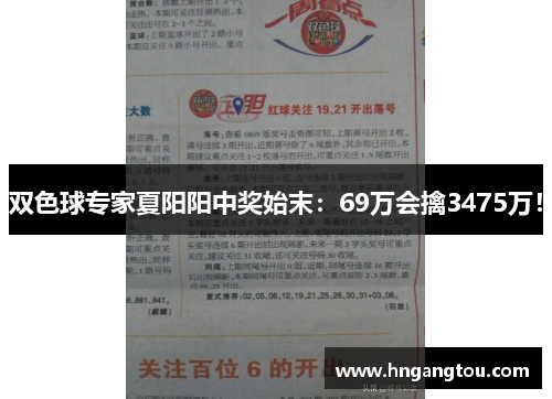 双色球专家夏阳阳中奖始末：69万会擒3475万！