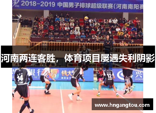 河南两连客胜，体育项目屡遇失利阴影