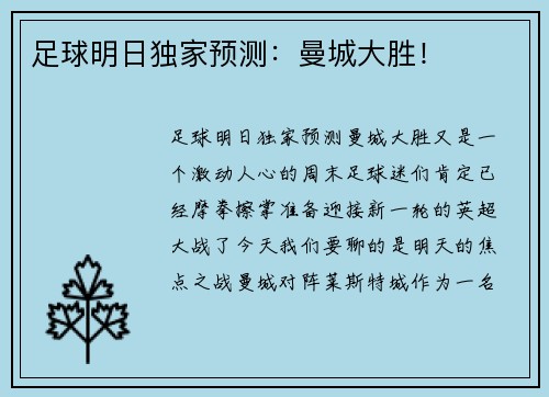 足球明日独家预测：曼城大胜！