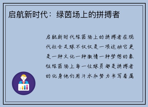启航新时代：绿茵场上的拼搏者