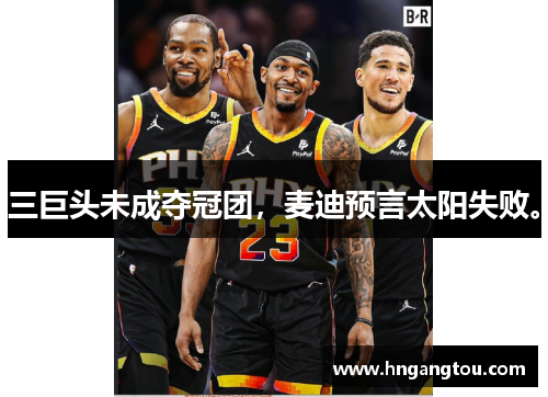 三巨头未成夺冠团，麦迪预言太阳失败。