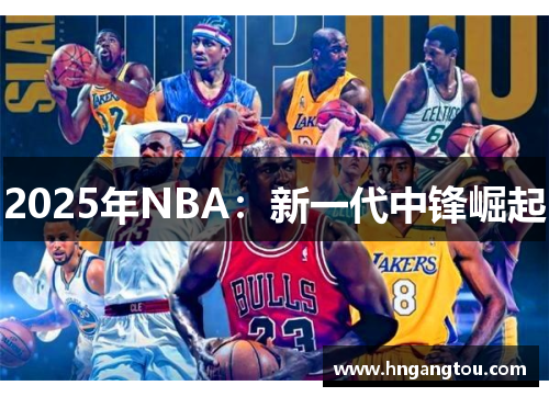 2025年NBA：新一代中锋崛起