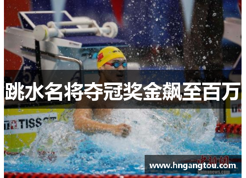跳水名将夺冠奖金飙至百万